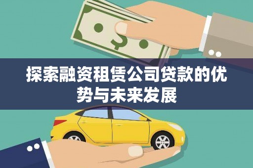 阿里山探索融资租赁公司贷款的优势与未来发展