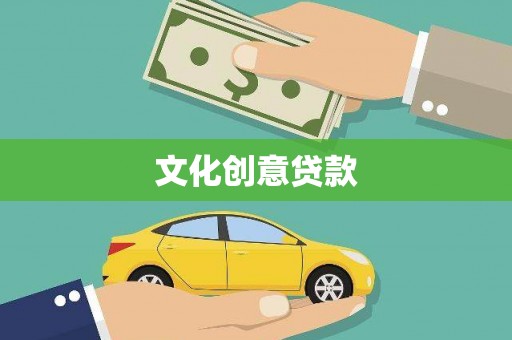 阿里山文化创意贷款
