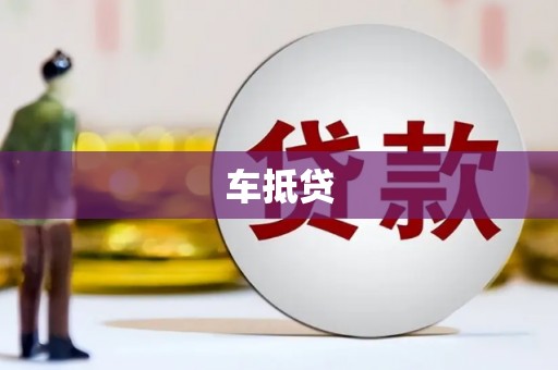 阿里山车抵贷