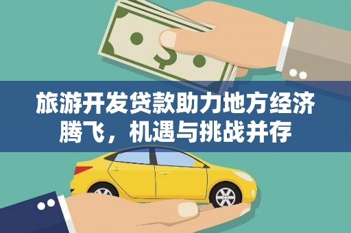 阿里山旅游开发贷款助力地方经济腾飞，机遇与挑战并存