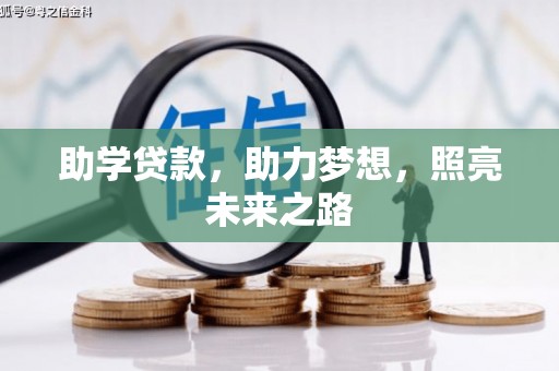 阿里山助学贷款，助力梦想，照亮未来之路