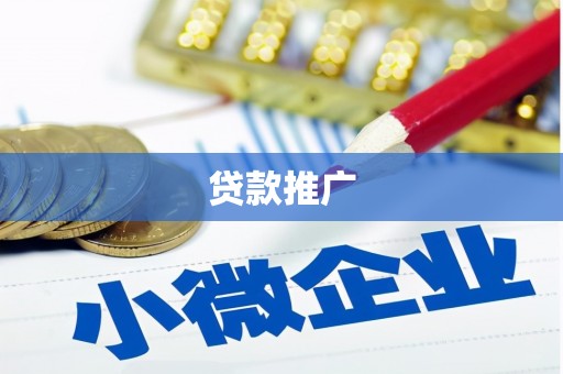 阿里山贷款推广
