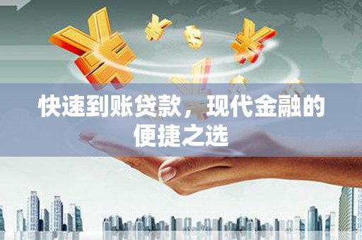 阿里山快速到账贷款，现代金融的便捷之选