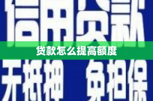 阿里山贷款怎么提高额度