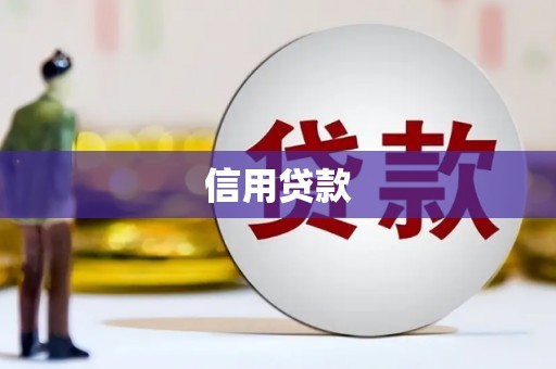 阿里山信用贷款