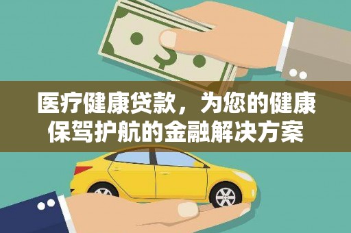 阿里山医疗健康贷款，为您的健康保驾护航的金融解决方案