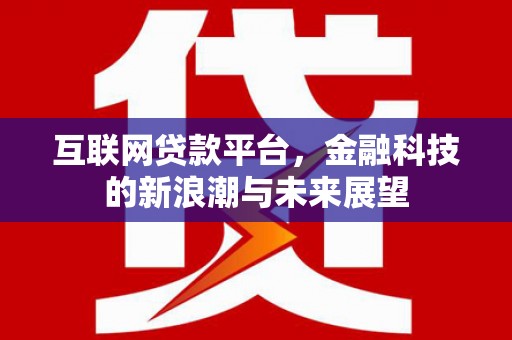 阿里山互联网贷款平台，金融科技的新浪潮与未来展望