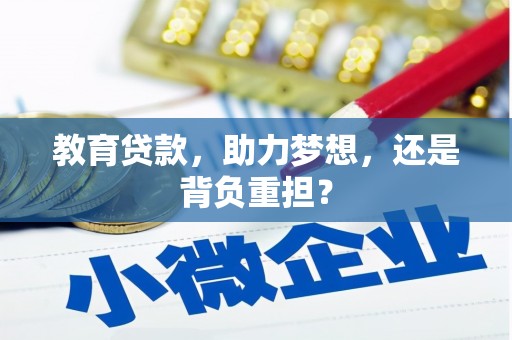 阿里山教育贷款，助力梦想，还是背负重担？