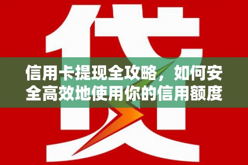 阿里山信用卡提现全攻略，如何安全高效地使用你的信用额度