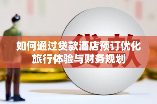 阿里山如何通过贷款酒店预订优化旅行体验与财务规划
