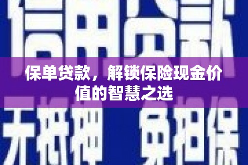 阿里山保单贷款，解锁保险现金价值的智慧之选