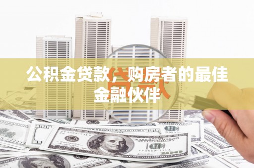 阿里山公积金贷款，购房者的最佳金融伙伴
