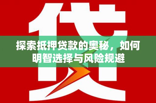 阿里山探索抵押贷款的奥秘，如何明智选择与风险规避