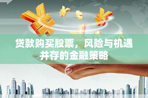 阿里山贷款购买股票，风险与机遇并存的金融策略