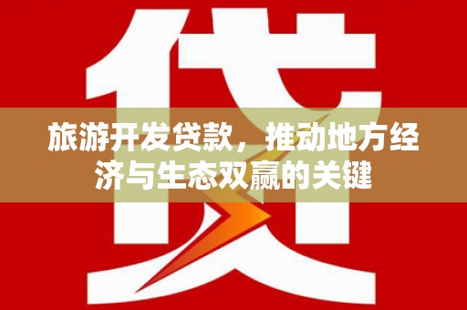 阿里山旅游开发贷款，推动地方经济与生态双赢的关键