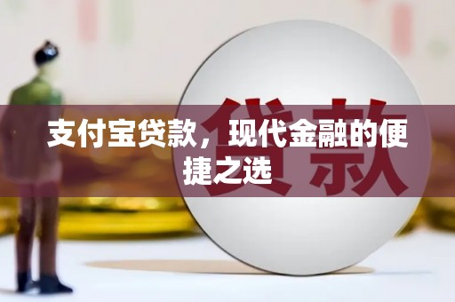 阿里山支付宝贷款，现代金融的便捷之选
