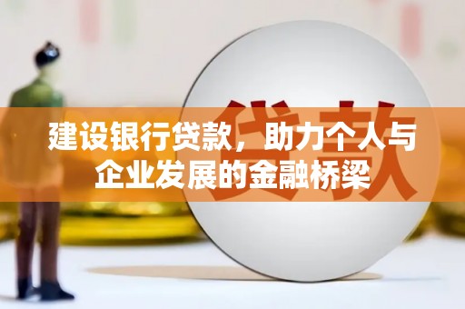 阿里山建设银行贷款，助力个人与企业发展的金融桥梁