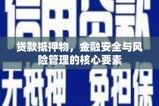 阿里山贷款抵押物，金融安全与风险管理的核心要素