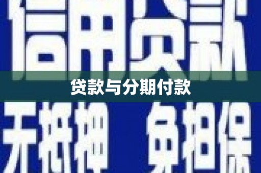 阿里山贷款与分期付款