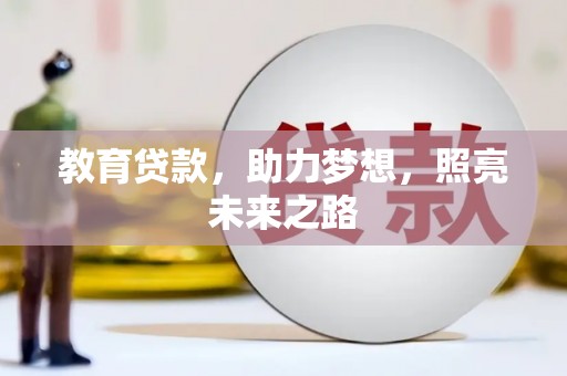 阿里山教育贷款，助力梦想，照亮未来之路
