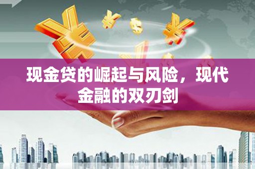 阿里山现金贷的崛起与风险，现代金融的双刃剑