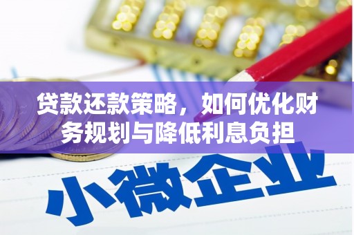阿里山贷款还款策略，如何优化财务规划与降低利息负担