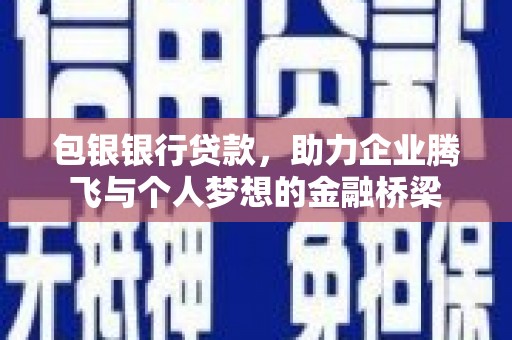 阿里山包银银行贷款，助力企业腾飞与个人梦想的金融桥梁