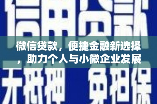 阿里山微信贷款，便捷金融新选择，助力个人与小微企业发展