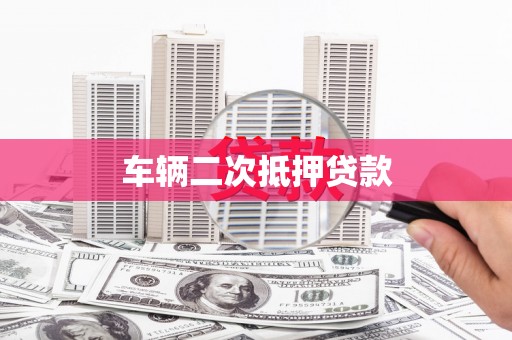 阿里山车辆二次抵押贷款