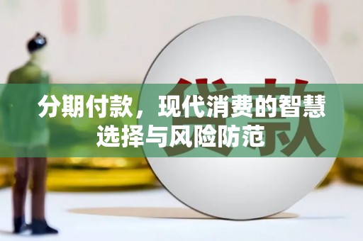 阿里山分期付款，现代消费的智慧选择与风险防范