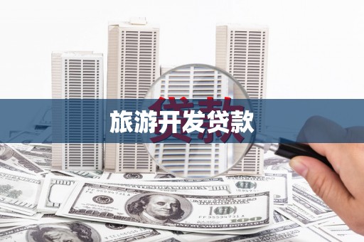 阿里山旅游开发贷款
