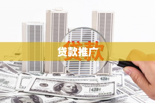 阿里山贷款推广