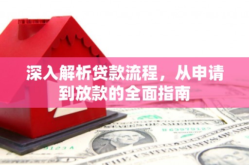 阿里山深入解析贷款流程，从申请到放款的全面指南