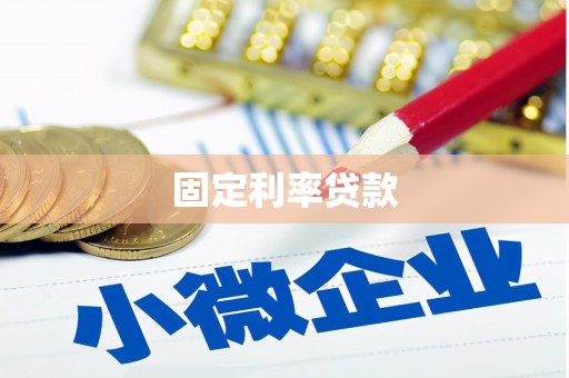 阿里山固定利率贷款
