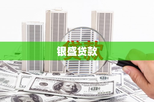 阿里山银盛贷款