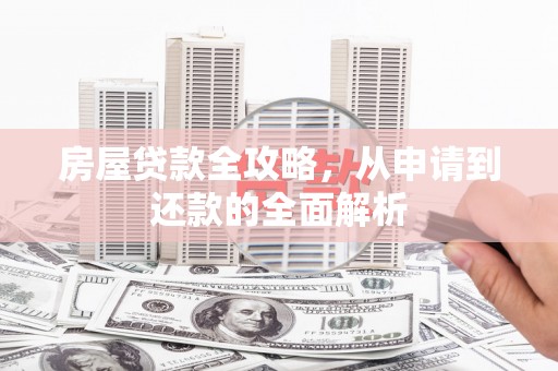 阿里山房屋贷款全攻略，从申请到还款的全面解析
