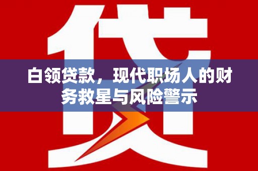 阿里山白领贷款，现代职场人的财务救星与风险警示