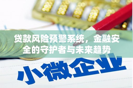 阿里山贷款风险预警系统，金融安全的守护者与未来趋势