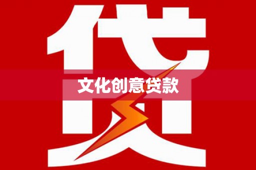阿里山文化创意贷款