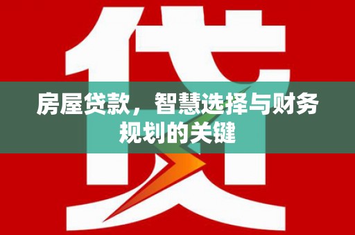 阿里山房屋贷款，智慧选择与财务规划的关键