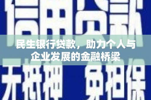 阿里山民生银行贷款，助力个人与企业发展的金融桥梁