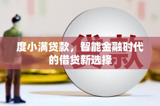 阿里山度小满贷款，智能金融时代的借贷新选择
