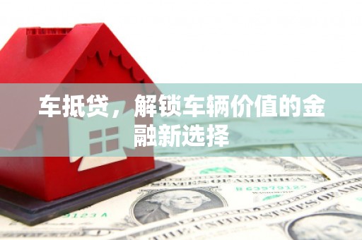阿里山车抵贷，解锁车辆价值的金融新选择