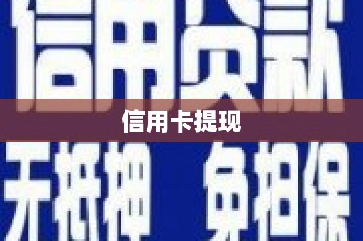 阿里山信用卡提现