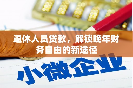 阿里山退休人员贷款，解锁晚年财务自由的新途径