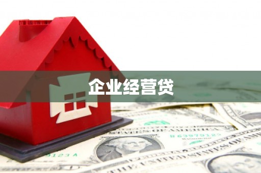 阿里山企业经营贷