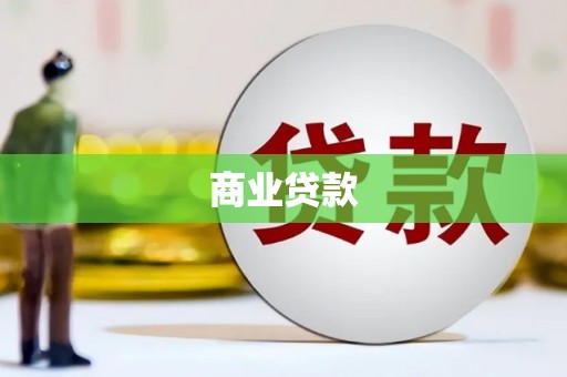 阿里山商业贷款