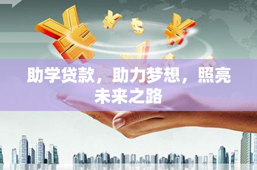 阿里山助学贷款，助力梦想，照亮未来之路