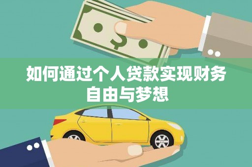 阿里山如何通过个人贷款实现财务自由与梦想