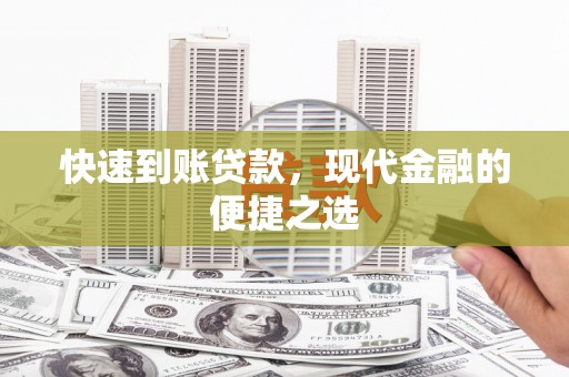 阿里山快速到账贷款，现代金融的便捷之选